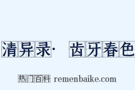 清异录·齿牙春色是什么意思的图片